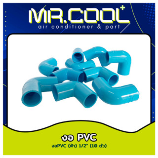 ข้องอ PVC สีฟ้า ขนาด 1/2" (บรรจุ 10 ตัว)