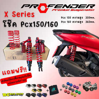 โช๊ค Pcx150/160 Profender X series แถมฟรี 4 อย่าง