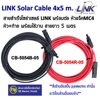 *มีขายส่ง* LINK Solar Cable สายสำเร็จ สายโซล่าเซลล์ ต่อหัว MC4 สายยาว 5 เมตร พร้อมใช้งาน รุ่น CB-5054R-05 / CB-5054B-05