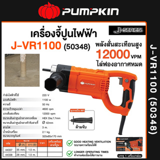 PUMPKIN เครื่องจี้ปูนไฟฟ้า 2,200 วัตต์ รุ่น J-VR2200 (44336) / J-VR1100(50348) พลังสั่นเต็มกำลัง เพื่อคุณภาพงานทุกงานคอน