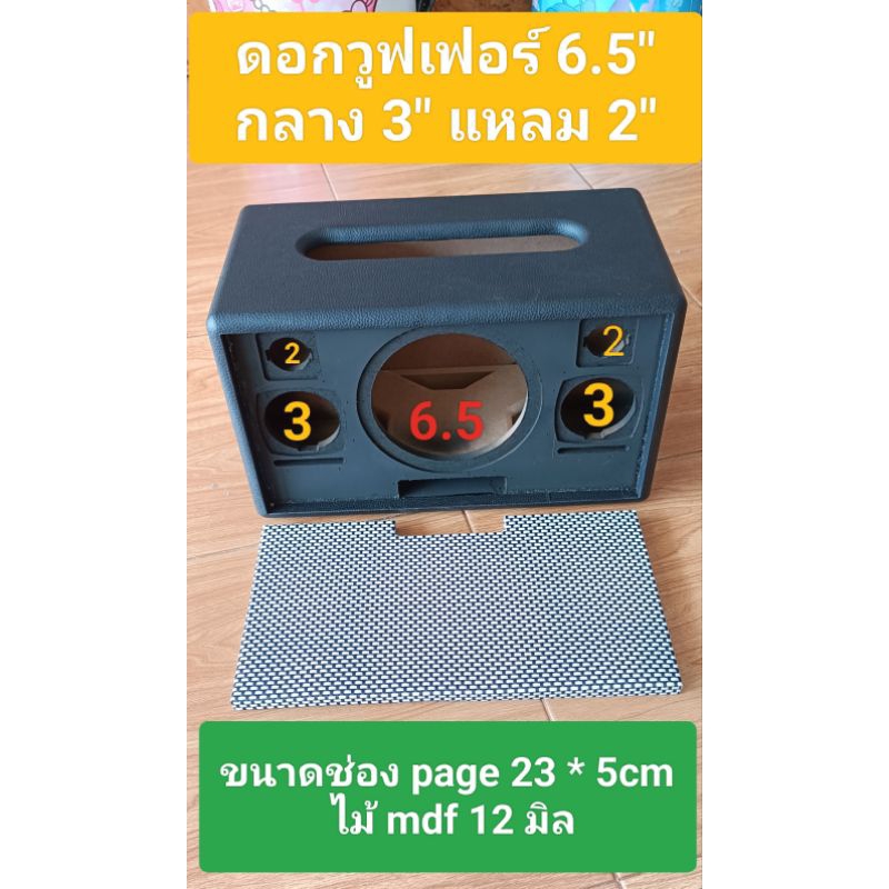 ตู้ลำโพง(Bเฟอร์)ตู้เปล่าพร้อมหุ้มหนังตู้ลมหน้าดอกซับวูฟเฟอร์ 6.5" กลาง 3" แหลม 2" ขนาดช่องเพจ 23 * 5 ซมหุ้มเรียบร้อย