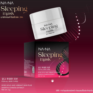 NA-NA มาส์กทองคำโรสโกล์ด 24K Na-Na Rosegold Sleeping Mask หน้าขาว ฝ้าจาง เพียงข้ามคืน