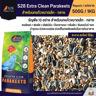 S28 Extra Clean อาหารนกธัญพืช 13 อย่าง สำหรับนกขนาดเล็ก - กลาง (แบ่งขาย 500G / 1KG)