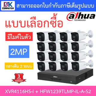 Dahua ชุดกล้องวงจรปิด 2MP มีไมค์ รุ่น XVR4116HS-i + HFW1239TLMP-IL-A-S2 จำนวน 16 ตัว รุ่นใหม่มาแทน HFW1239TLMP-A-LED