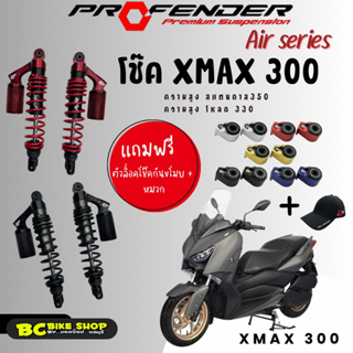 พร้อมส่ง !! โช๊ค xmax 300(2017-2023) profender air series ความสูง350และ330