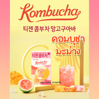 *พร้อมส่ง Teazen*🥭 Kombucha มะม่วง แบบผงชง รสใหม่ถูกใจใช่เลย ละลายง่าย ชงได้ในน้ำเย็น