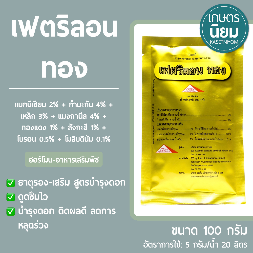 เฟตริลอนทอง สูตรบำรุงดอกเเละผล *ซองสีทอง* (ธาตุอาหารรอง-ธาตุอาหารเสริม) 100 กรัม