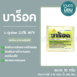 บาร็อค (L-lysine 2.5% W/V) 10 กรัม