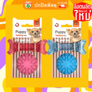 Fofos Puppy Teething toy กระดูก บอล ขัดฟัน ทำจาก ยางTPU หนาทนทานมาก