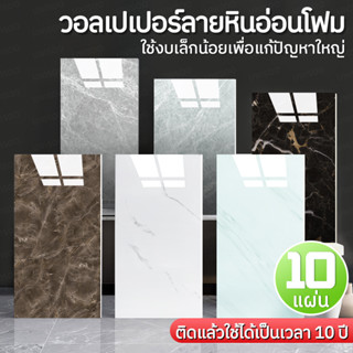 10แผ่น】สติกเกอร์วอลเปเปอร์โฟม wallpaper PVC 3D ลายหินอ่อน  มีกาวในตัว กันน้ํามัน  ติดตกแต่งผนังห้องน้ํา ห้องครัว 60*30CM