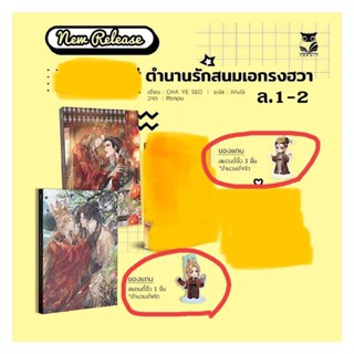 [ลด15%] ตำนานรักสนมเอกรงฮวา ยก set 2 เล่มจบ รอบจอง มีสแตนดี้จิ๋ว (มือ 1 ในซีล)[นิยายวาย] / by ChaYe Seo