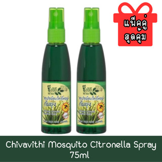 (แพ็ค 2ขวด) Chivavithi Mosquito Citronella Spray 75ml ชีววิถี สเปรย์ตะไคร้หอมกันยุง 75มล