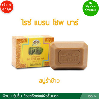 My1organic อภัยภูเบศร เซ็ต 6 สบู่รำข้าว ขนาด 100 กรัม x 6