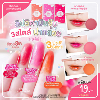 พร้อมส่ง 🌸 Lip balm ลิปวิตามิน ลิปจุ๊บุ JJU jubu ลิปบาล์มสีชัดเม็ดสีแน่น บำรุงปาก สีสวยมาก💋🌸