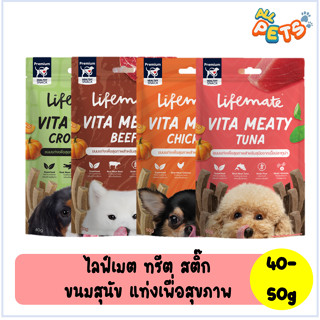 Lifemate Vita Meaty ไลฟ์เมต ขนมแท่งสุนัขเพื่อสุขภาพ ขนาด 40-50g