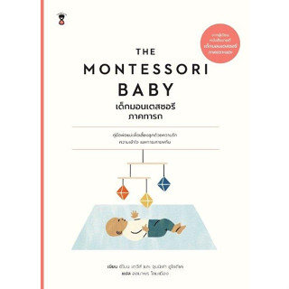 หนังสือ THE MONTESSORI BABY เด็กมอนเตสซอรี ภ.ทารก : ซีโมน เดวีส์, จุนนิฟา : สำนักพิมพ์ SandClock Books