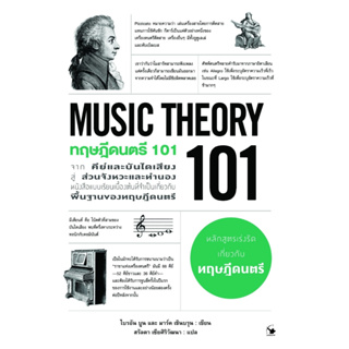 หนังสือ ทฤษฎีดนตรี 101 (MUSIC THEORY 101) : ไบรอัน บูน, มาร์ค เชินบรุน : สำนักพิมพ์ แอร์โรว์ มัลติมีเดีย