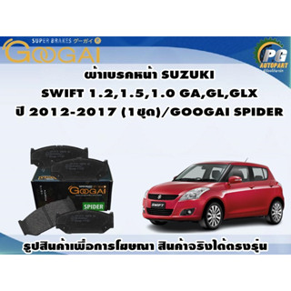 ผ้าเบรคหน้า SUZUKI SWIFT 1.2,1.5,1.0 GA,GL,GLX ปี 2012-2017 (1ชุด)/GOOGAI SPIDER