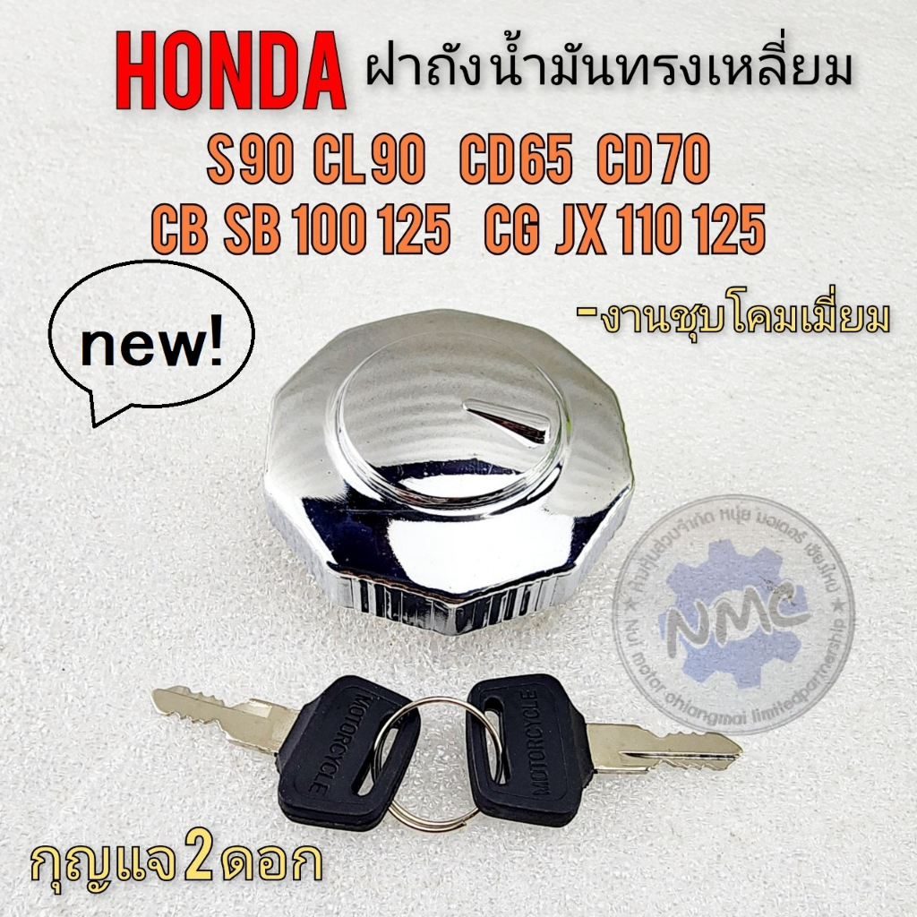 honda ฝาถังน้ำมัน cb gl 100 125 jx cg 110 125 s90 cl90 ฝาถังน้ำมันแบบชุบ honda s90 cl90 cg110 jx110 