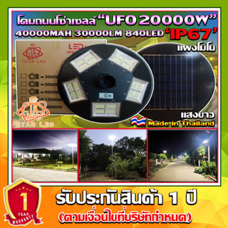 NEW UFO ไฟถนนโซล่าเซลล์ รุ่น UFO-20000W-W (แสงขาว) ทรงจานบิน เเบตเตอรี่อึด สว่างถึงเช้า สปอร์ตไลท์พลังงานแสงอาทิตย์ *ไม่