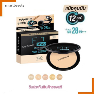 ถูกมาก!!  แป้งฟิตมี ตลับกลม เมย์เบอลีน MAYBELLINE FIT ME แป้งแมทท์ คุมมัน SPF 28 PA+++ แป้งคุมมัน  ยาวนาน 12 ชั่วโมง 🕛