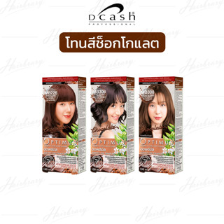 *โทนสีช็อกโกแลต* ดีแคลช ออพติมัส แฮร์คัลเลอร์ครีม Dcash Optimus Hair Color Cream 100ml. ครีมเปลี่ยนสีมีให้เลือกหลายสี