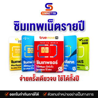 [ ซิมเน็ตรายปี True Dtac Ais NT ส่งฟรี ] ซิมเทพ ทุกค่าย เน็ตรายปี รายปี ais ทรู เน็ตไม่อั้น ดีแทค โทรฟรี ใช้ฟรี 1ปี simเทพ ซิมเน็ต 5G simnet789 ทรูมูฟ รับประกัน