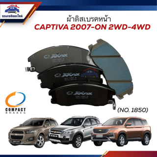 📦ผ้าเบรคหน้า / ผ้าดิสเบรคหน้า Chevrolet Captiva 2.0 2.4 16V 2WD,4WD ปี 2007-ON ยี่ห้อ Compact (เบอร์ 1850)