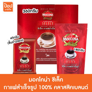 มอคโคน่า ซีเล็ค กาแฟสำเร็จรูป 100% คลาสสิคเบลนด์