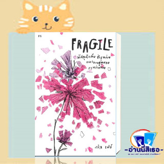 หนังสือ FRAGILE พัสดุตีกลับ ชำรุดง่าย และอาจสูญหายระหว่างทาง เขียน ภวิล เฟย์ สนพ.พี.เอส/P.S. หมวดหมู่: จิตวิทยา การพัฒนา