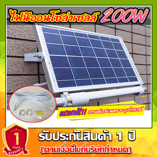 ไฟนีออนโซล่าเซลล์+ชุดสายต่อ 5 เมตร มีเซ็นเซอร์คนเดินผ่าน Solar LED 200W ใช้พลังงานแสงอาทิตย์ ประกัน1ปี