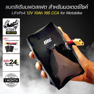 แบตเตอรี่มอเตอร์ไซค์ แบตเตอรี่ลิเธียมฟอสเฟต Lifepo4 12V 10Ah 165cca มีวงจร active balance