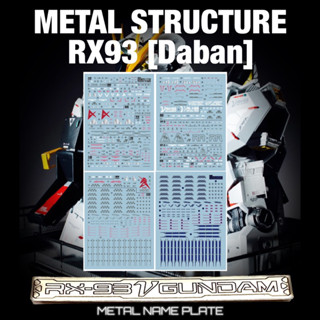 พร้อมส่ง DECAL 1/60 Metal Structure Rx93 [Daban]มี 4 แผ่น ป้ายชื่อโลหะ