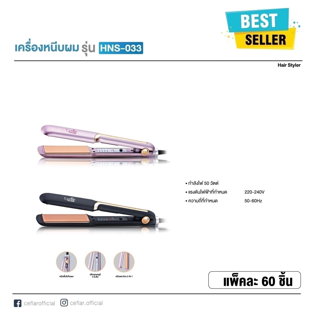 เครื่องหนีบผม รุ่น HNS-033 (50W) ใช้งานง่าย ร้อนเร็ว ปรับอุณหภูมิได้ 4 ระดับ สายหมุนได้ 3