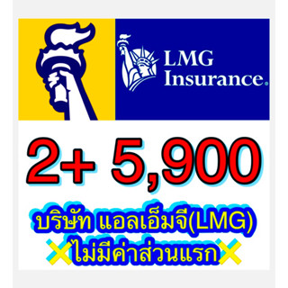 ป2+ LMG บ.แอลเอ็มจี ประกัน 2+ ชั้น2+ ป2+