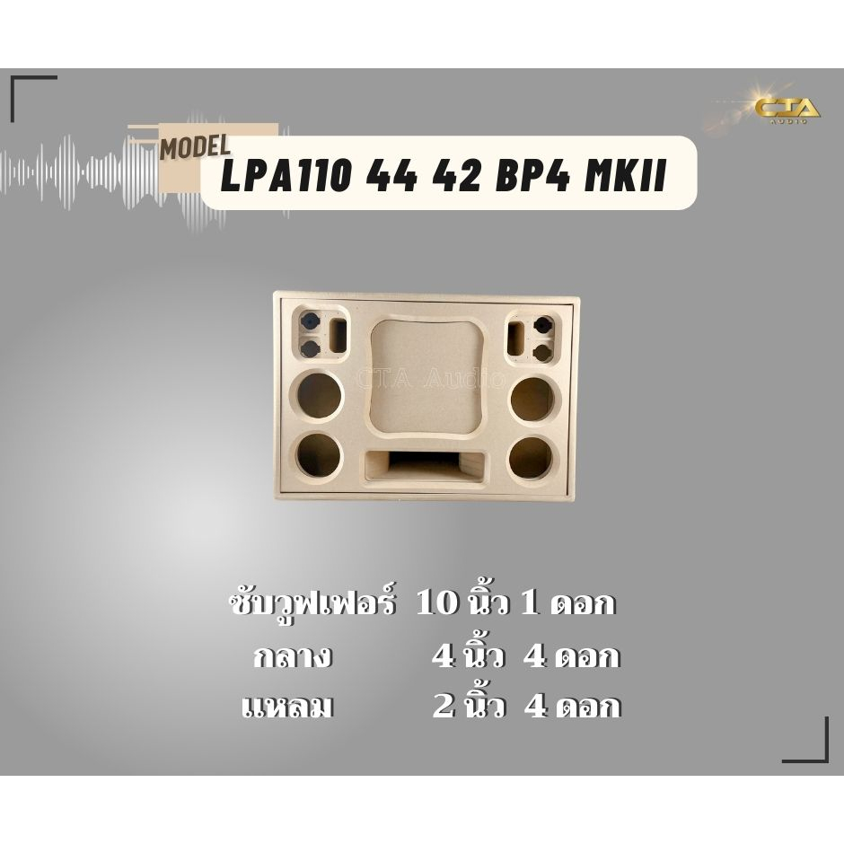 ตู้ทรงไท รุ่น LPA110/44/42-BP4-MK II ลำโพงบลูทูธ DIY งานดิบ ซับเบสขนาด 10 นิ้ว สำหรับระบบแอมป์2.1
