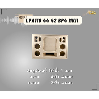 ตู้ทรงไท LPA110/44/42/BP4/MKII ตู้ลำโพงบลูทูธ DIY ตู้ลำโพงงานดิบ ตู้ลำโพงซัพเดี่ยว ตู้ลำโพง 10 นิ้ว ซับเดี่ยว