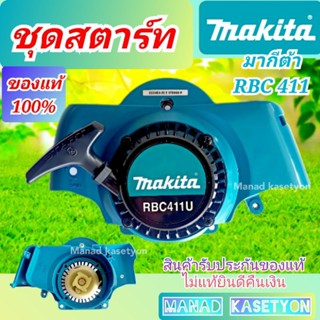 ชุด สตาร์ท มากีต้า RBC411 , RBC411U ของแท้ 100%