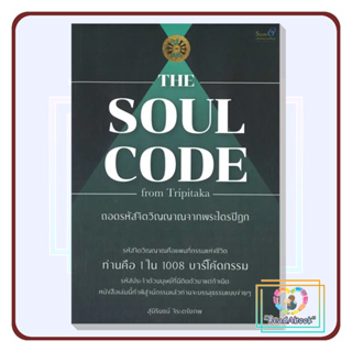 [พร้อมส่ง]หนังสือ The Soul Code from Tripitaka ถอดรหัสจิตวิญญาณจากพระไตรปิฎก#สุนิรินธน์ จิระตรัยภพ#ReadAbook