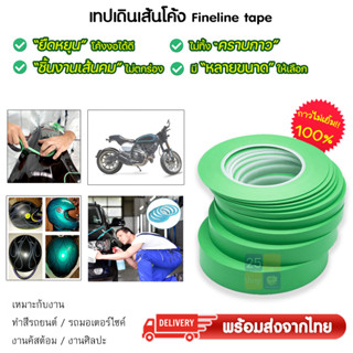 Fine line tape เทปกั้นพ่นสี เทปเดินลายรถ เทปเดินเส้นโค้ง เทปเดินลาย งานทำสีโมเดล ทำสีรถยนต์ รถมอเตอร์ไซค์ คัสต้อม ศิลปะ