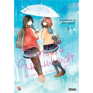 หนังสือ จันทร์เร้นในคืนฝนพรำ เล่ม 1 (การ์ตูน) ผู้เขียน: Kuzushiro  สำนักพิมพ์: เดกเพรส/DEXPRESS Publishing #ฉันและหนังสื