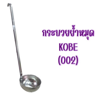 กระบวย กระบวยปลายงอ กระบวยตักน้ำซุป กระบวยย้ำหมุด (002) KOBE