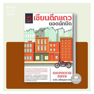 หนังสือ เซียนตึกแถว ยอดนักบิด ผู้เขียน: ราชัน ศรีสกุลชวาลา  สำนักพิมพ์: มอเตอร์ไซค์สีแดง #BookLandShop