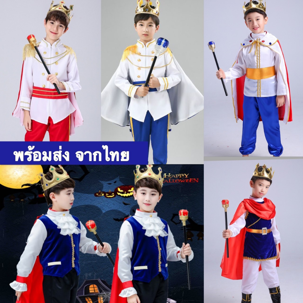 แถมฟรีไม้คฑา！คุ้มมากก ชุดเจ้าชายเด็ก ชุดเจ้าชาย ชุดฮาโลวีน ชุดแฟนซี พร้อมส่ง