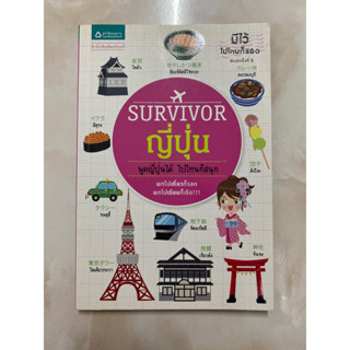 Survivor ญี่ปุ่น พูดญี่ปุ่นได้ ไปไหนก็สนุก