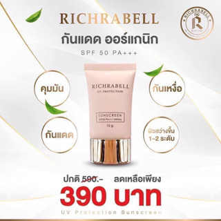 กันแดดหน้า Richrabell