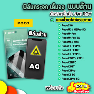 🔥 ฟิล์มกระจก กันรอย ด้าน AG ฟิล์มด้าน สำหรับ Xiaomi PocoX5 Poco X4GT X4Pro X3GT X3Pro F4GT F5 F5Pro M4Pro ฟิล์มxiaomi 9H