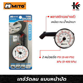 MITO เกจ์วัดลมแบบหน้าปัด (วัดได้ 10-60 PSI) ที่วัดลมยางรถ ที่วัดลมรถยนต์ ที่วัดลมยางแท้ เกจ์วัดลมยาง ของแท้ 100%