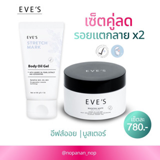 EVE’S เซ็ตลดรอยแตกลายx2