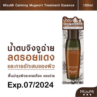 🔥Sale ล้างสต๊อก 🔥 Mizumi Calming Mugwort Treatment Essence 150ml. น้ำตบจิงจูฉ่าย